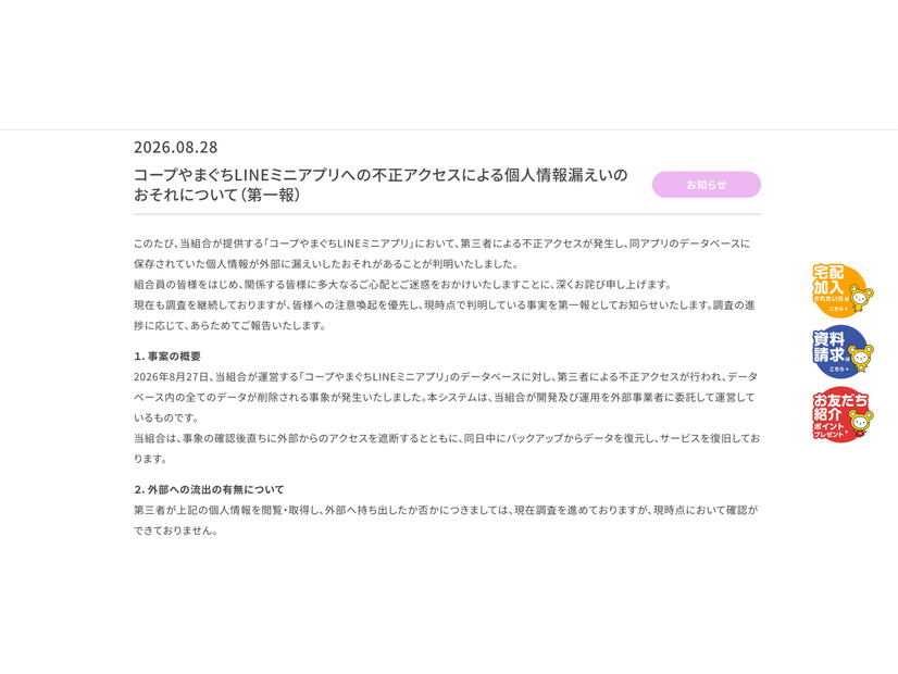 リリース（コープやまぐちLINEミニアプリへの不正アクセスによる個人情報漏えいのおそれについて（第一報））