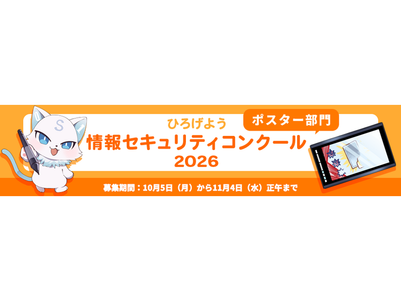「ひろげよう情報セキュリティコンクール2026」バナー