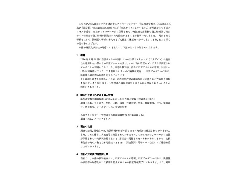 リリース（弊社運営サイトへの不正アクセスによる個人情報漏えいのおそれに関するお詫びとお知らせ）