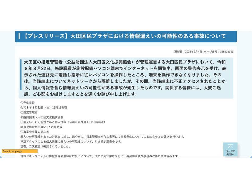 リリース（【プレスリリース】大田区民プラザにおける情報漏えいの可能性のある事故について）