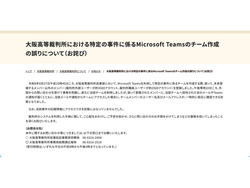 リリース（大阪高等裁判所における特定の事件に係るMicrosoft Teamsのチーム作成の誤りについて（お詫び））
