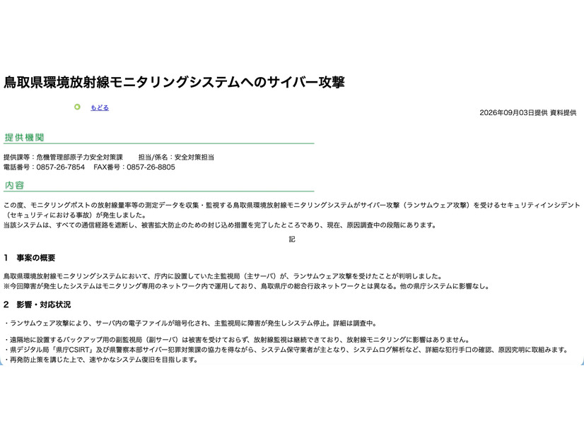 リリース（鳥取県環境放射線モニタリングシステムへのサイバー攻撃）