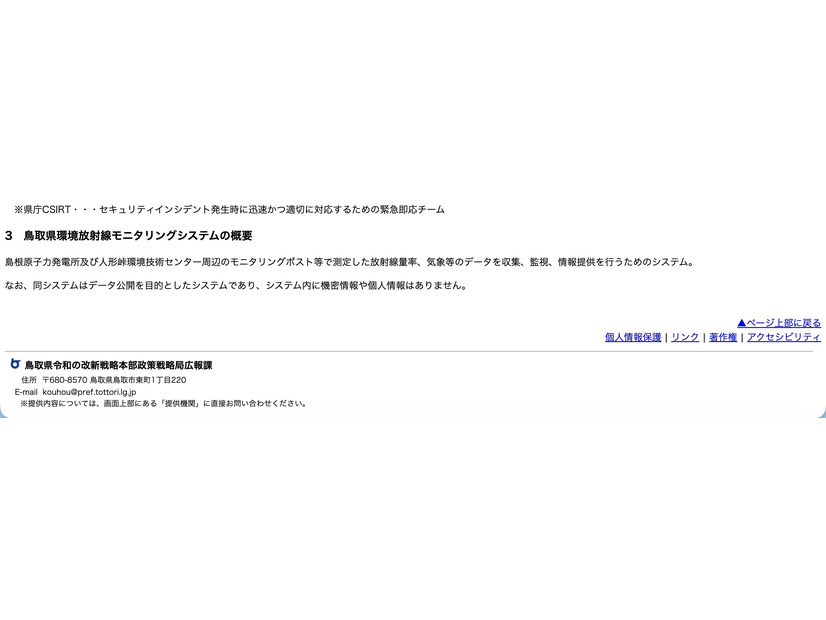 リリース（鳥取県環境放射線モニタリングシステムの概要）