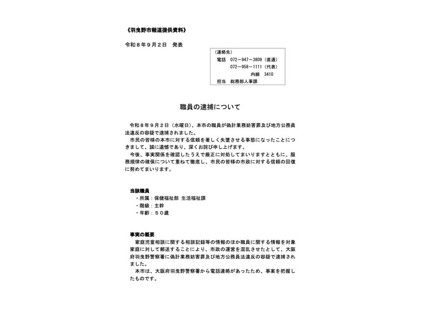リリース（職員の逮捕について）