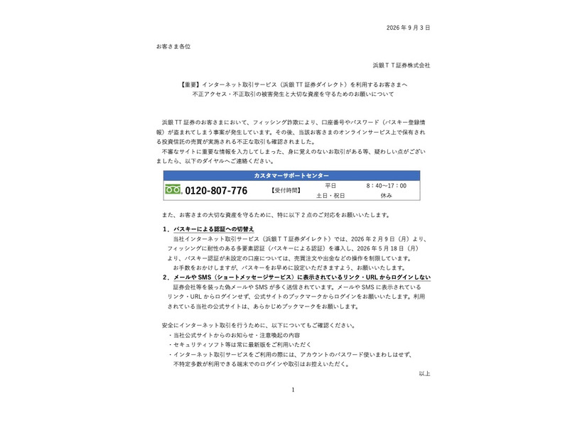 リリース（【重要】インターネット取引サービス（浜銀 TT 証券ダイレクト）を利用するお客さまへ 不正アクセス・不正取引の被害発生と大切な資産を守るためのお願いについて）