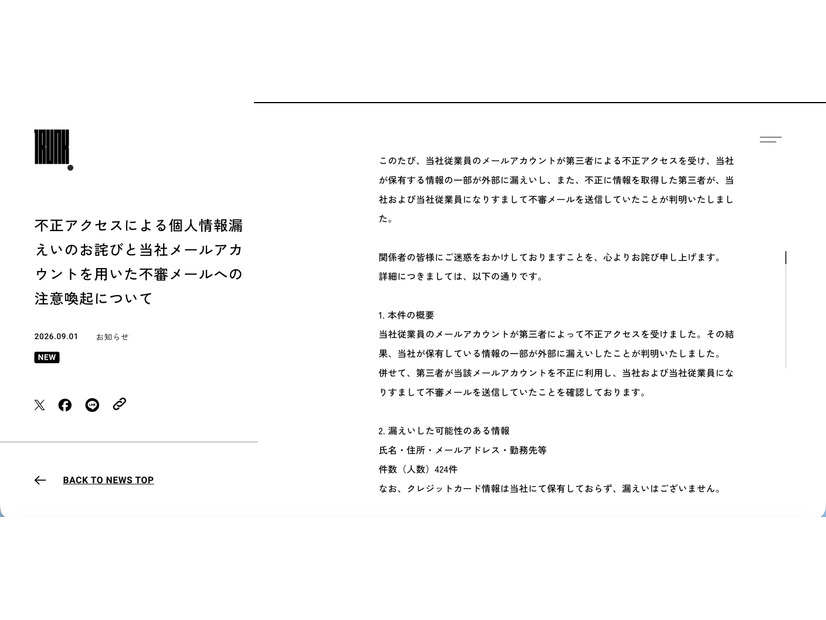 リリース（不正アクセスによる個人情報漏えいのお詫びと当社メールアカウントを用いた不審メールへの注意喚起について）
