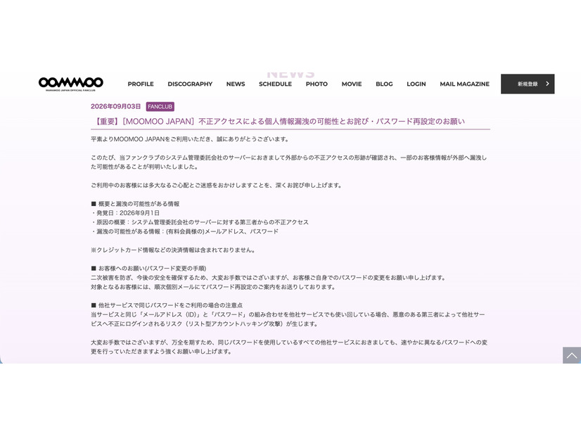 リリース（【重要】［MOOMOO JAPAN］不正アクセスによる個人情報漏洩の可能性とお詫び・パスワード再設定のお願い）