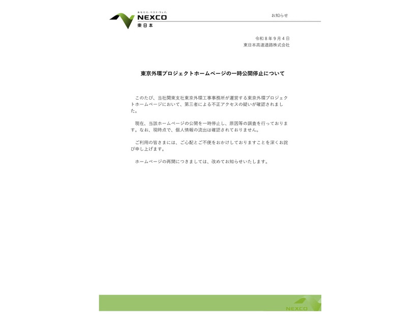 リリース（東京外環プロジェクトホームページの一時公開停止について）