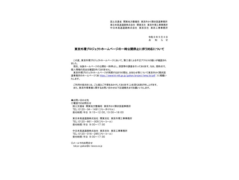 リリース（東京外環プロジェクトホームページの一時公開停止に伴う対応について）