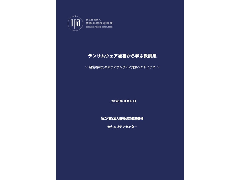 「ランサムウェア被害から学ぶ教訓集～経営者のためのランサムウェア対策ハンドブック～」表紙