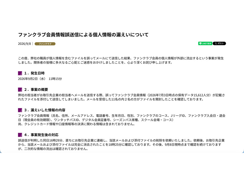 リリース（ファンクラブ会員情報誤送信による個人情報の漏えいについて）