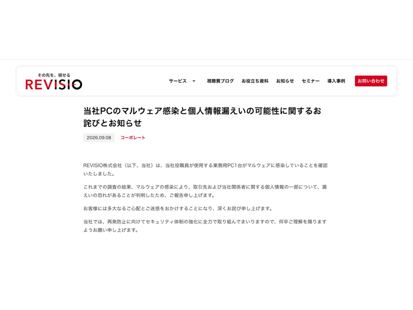 リリース（当社PCのマルウェア感染と個人情報漏えいの可能性に関するお詫びとお知らせ）