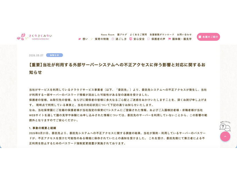 リリース（【重要】当社が利用する外部サーバーシステムへの不正アクセスに伴う影響と対応に関するお知らせ）