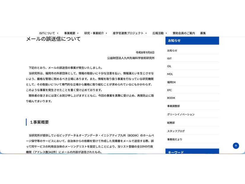 リリース（メールの誤送信について）