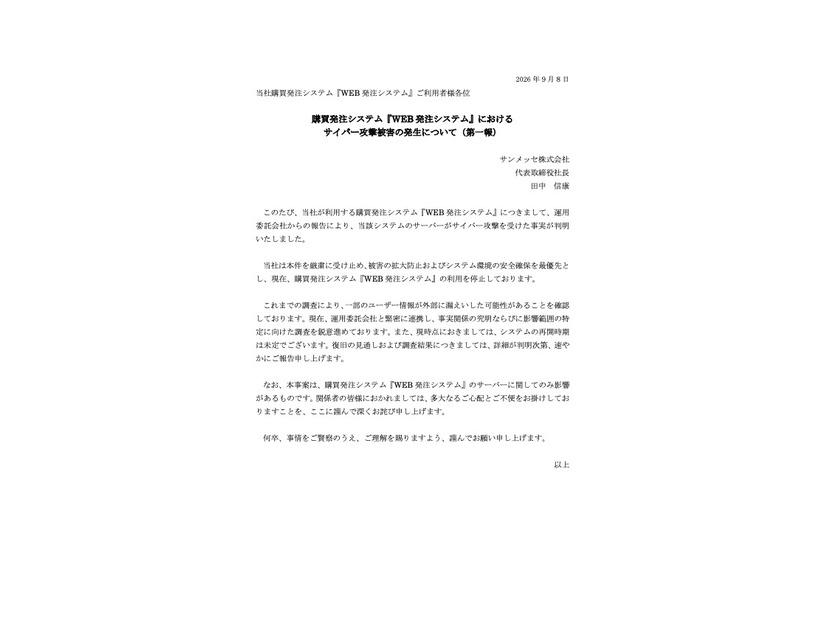 リリース（購買発注システム『WEB 発注システム』におけるサイバー攻撃被害の発生について（第一報））