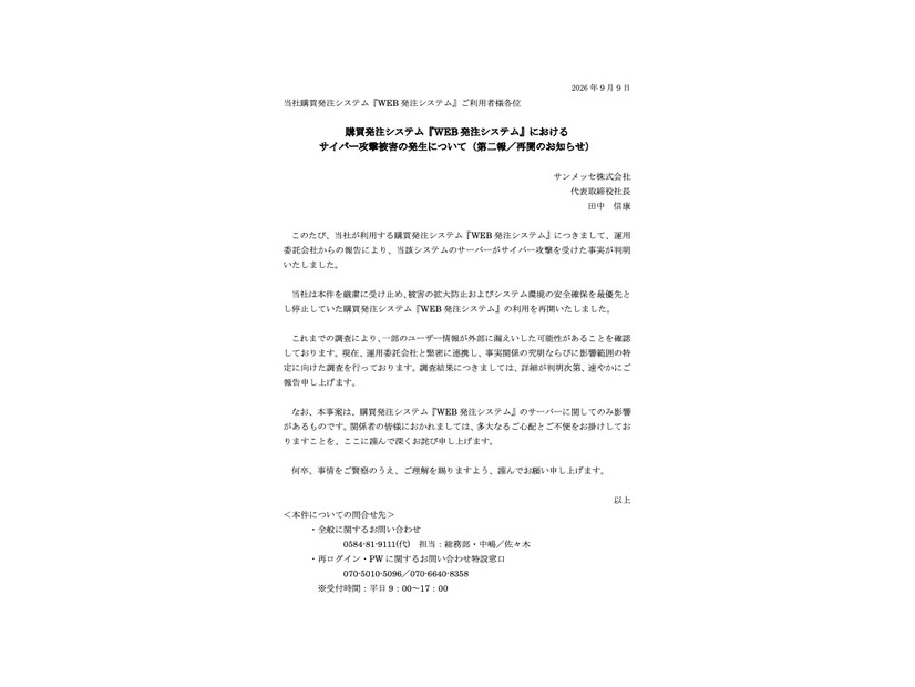 リリース（購買発注システム『WEB 発注システム』におけるサイバー攻撃被害の発生について（第二報／再開のお知らせ））