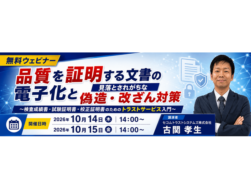 「品質を証明する文書の電子化と見落とされがちな偽造・改ざん対策 ～検査成績書・試験証明書・校正証明書のためのトラストサービス入門～」バナー