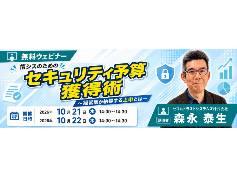 「情シスのためのセキュリティ予算獲得術 ～経営層が納得する上申とは～」バナー