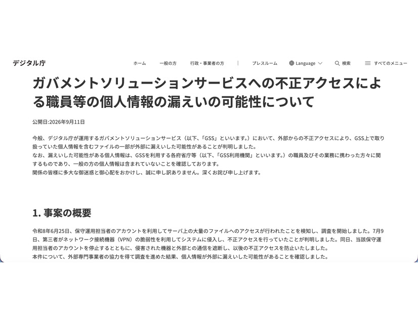 リリース（ガバメントソリューションサービスへの不正アクセスによる職員等の個人情報の漏えいの可能性について）