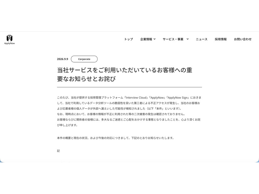 リリース（当社サービスをご利用いただいているお客様への重要なお知らせとお詫び）