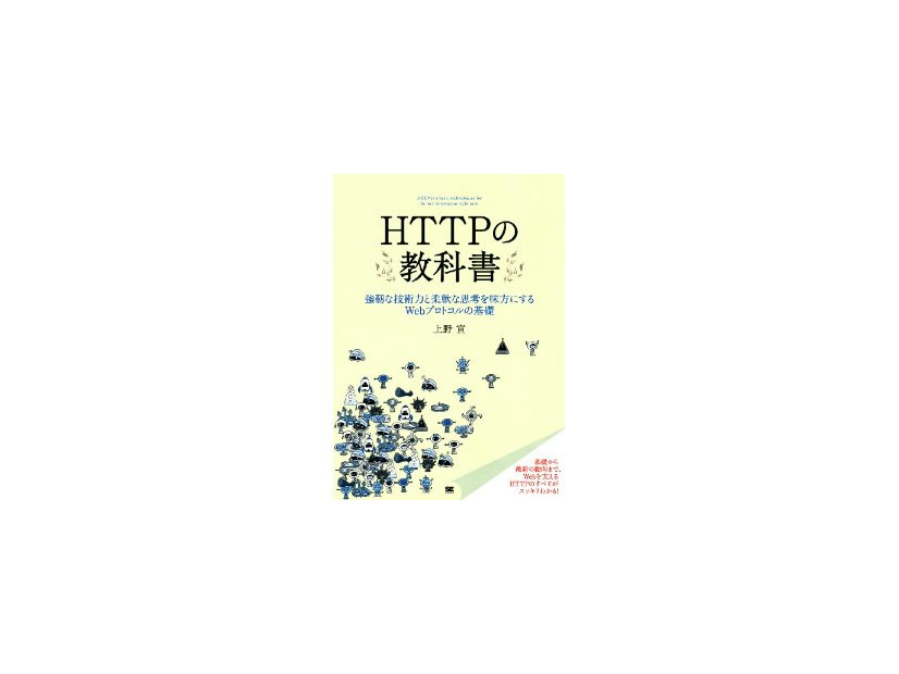 上野 宣 著「HTTPの教科書」翔泳社刊