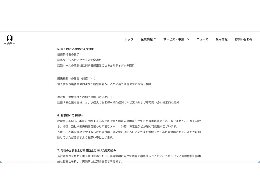 リリース（現在の対応状況および対策）