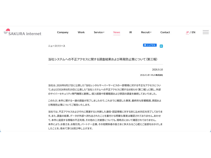 リリース（当社システムへの不正アクセスに関する調査結果および再発防止策について（第三報））