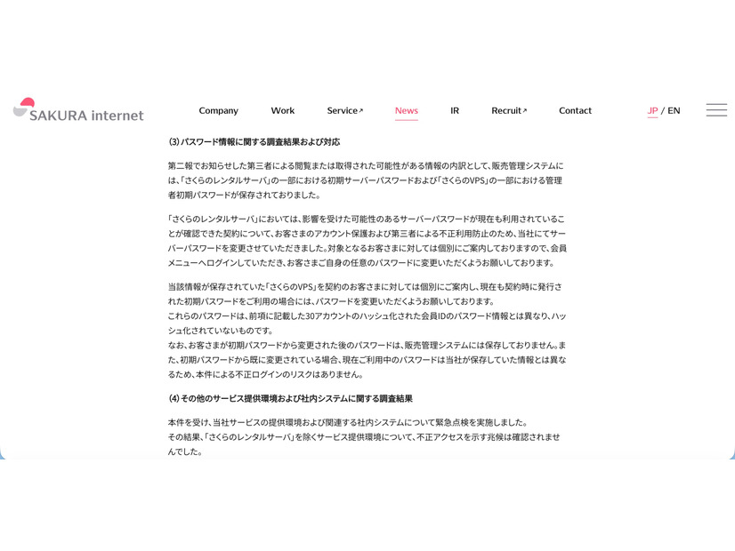 リリース（パスワード情報に関する調査結果および対応）