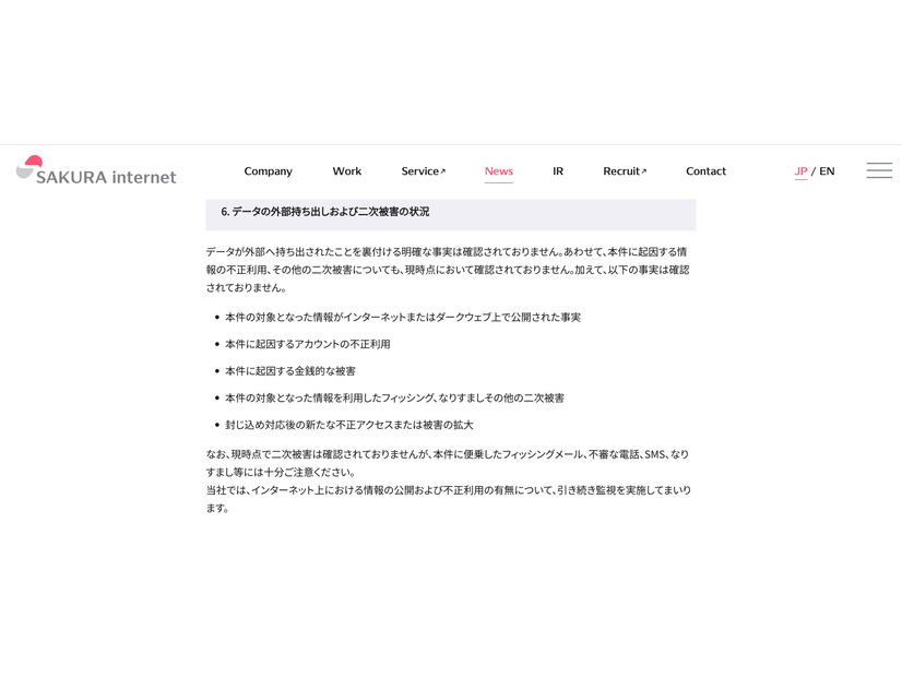 リリース（データの外部持ち出しおよび二次被害の状況）