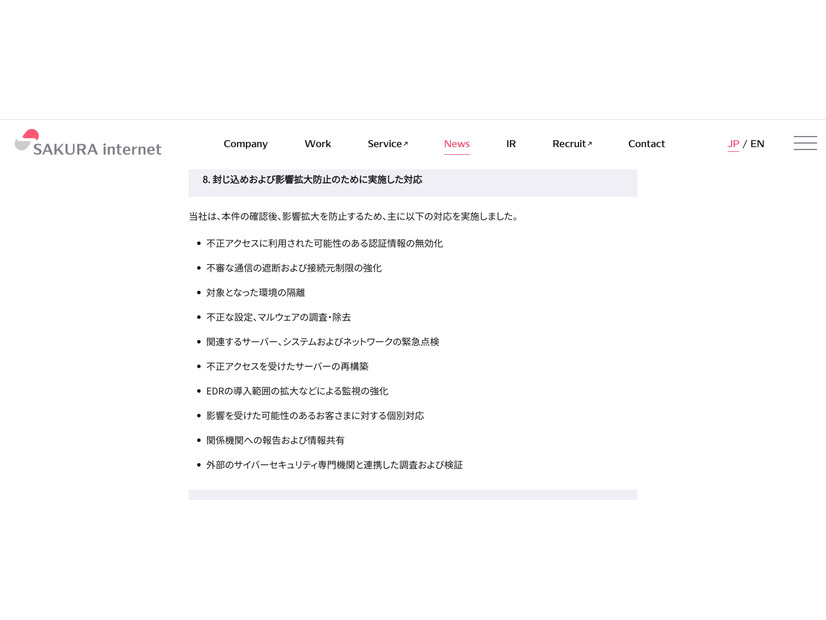 リリース（封じ込めおよび影響拡大防止のために実施した対応）