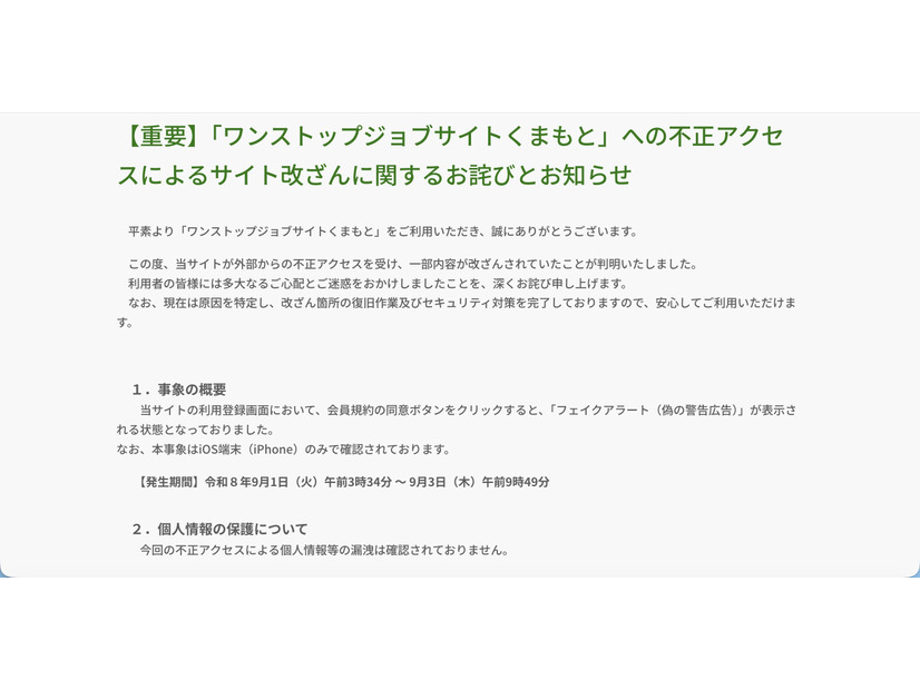 リリース（【重要】「ワンストップジョブサイトくまもと」への不正アクセスによるサイト改ざんに関するお詫びとお知らせ）