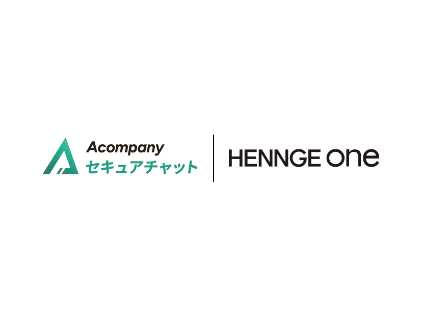 「HENNGE One」と「Acompany セキュアチャット」のロゴ