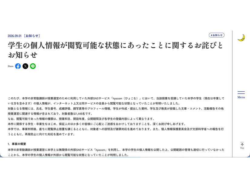 リリース（学生の個人情報が閲覧可能な状態にあったことに関するお詫びとお知らせ）