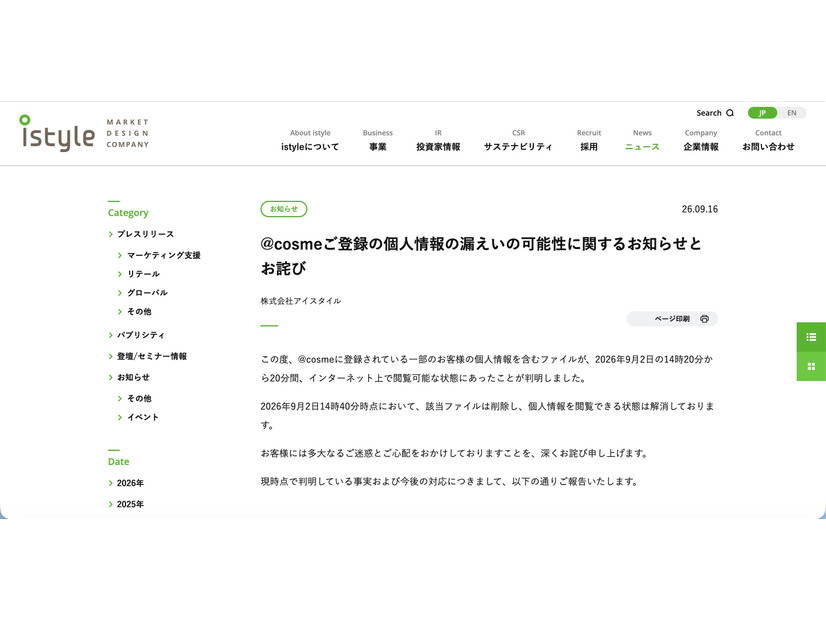 リリース（@cosmeご登録の個人情報の漏えいの可能性に関するお知らせとお詫び）