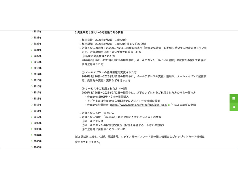 リリース（発生期間と漏えいの可能性のある情報）