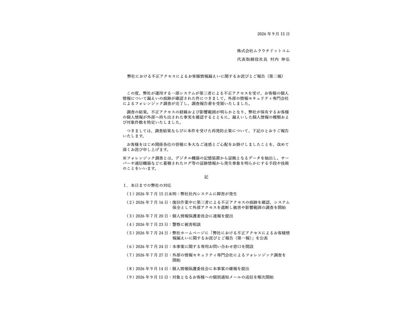 リリース（弊社における不正アクセスによるお客様情報漏えいに関するお詫びとご報告（第二報））