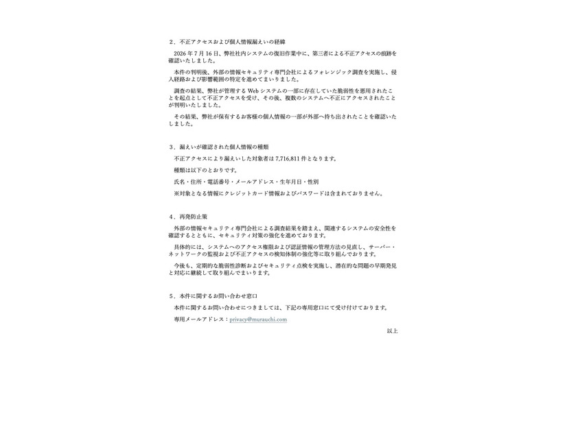 リリース（不正アクセスおよび個人情報漏えいの経緯）