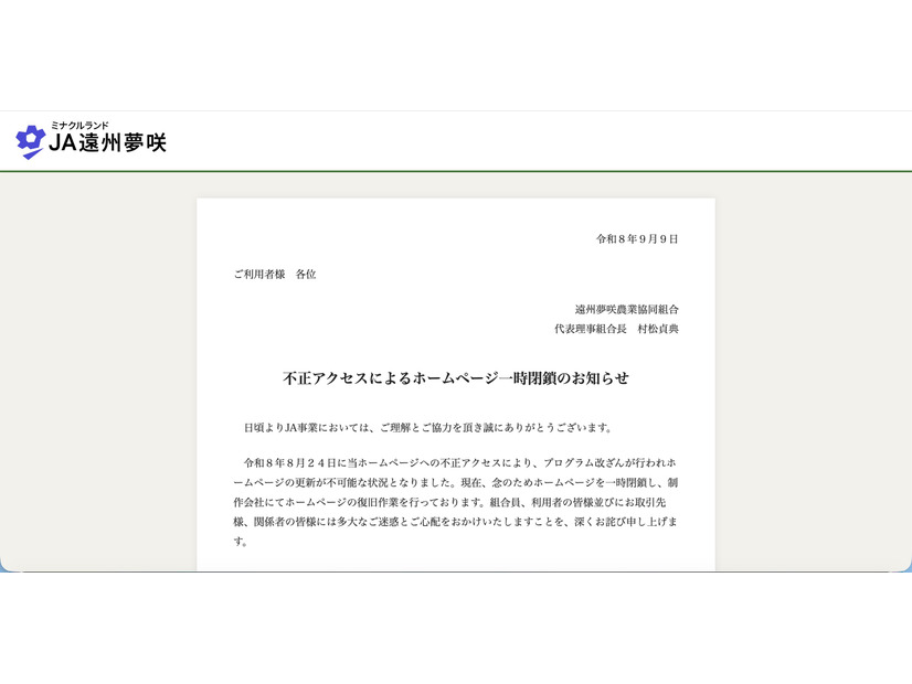 トップページ（不正アクセスによるホームページ一時閉鎖のお知らせ）