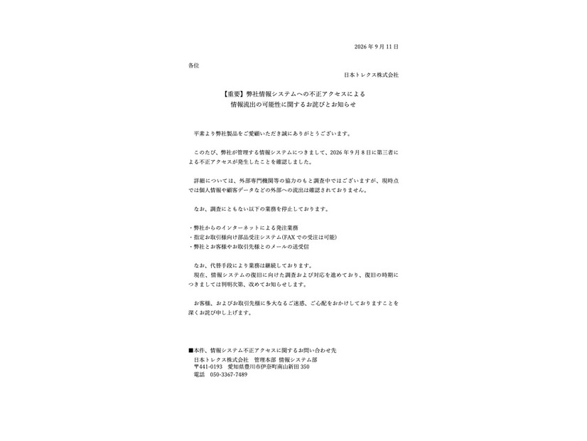 リリース（【重要】弊社情報システムへの不正アクセスによる情報流出の可能性に関するお詫びとお知らせ）