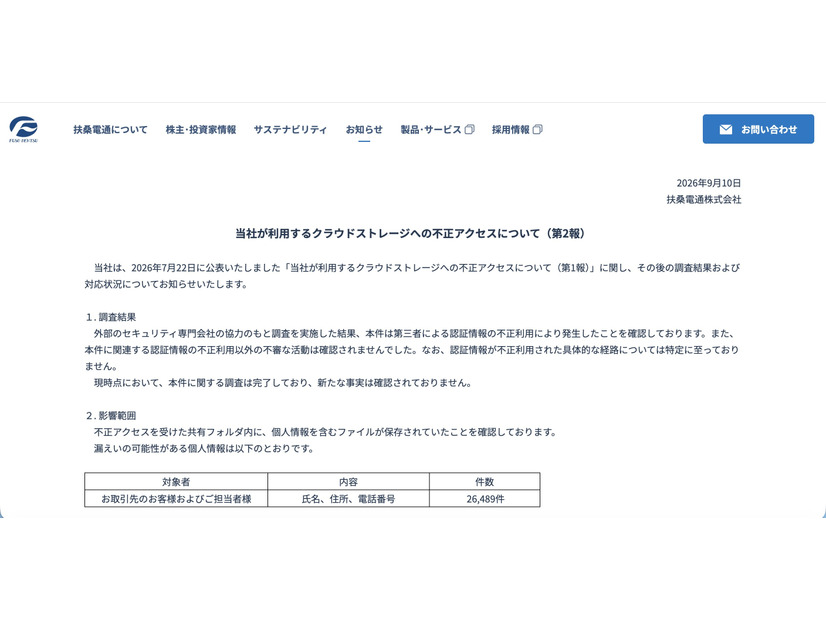リリース（当社が利用するクラウドストレージへの不正アクセスについて（第2報））