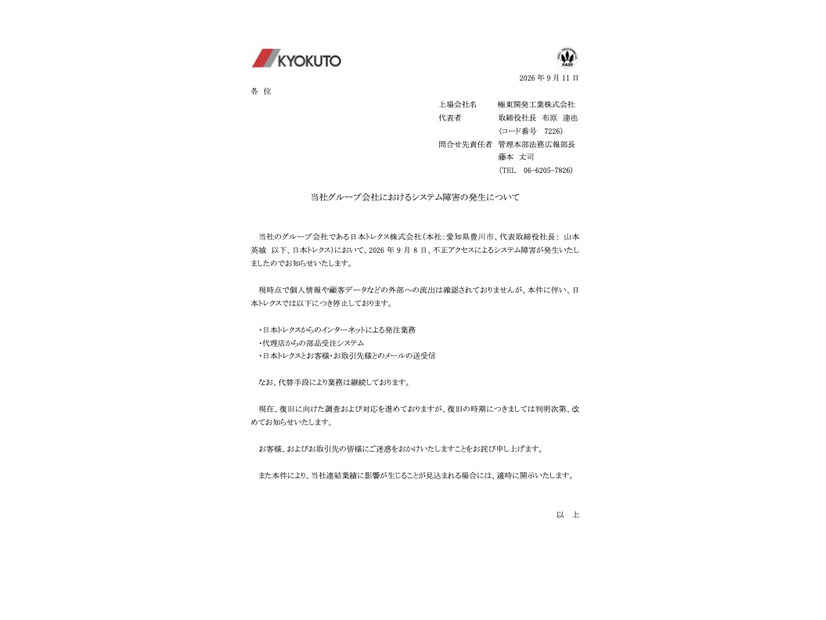 リリース（当社グループ会社におけるシステム障害の発生について）