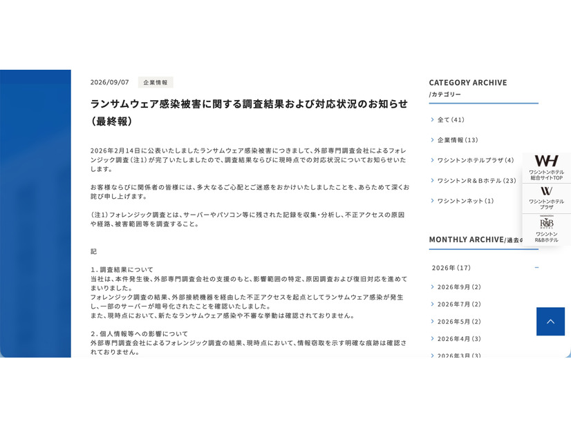リリース（ランサムウェア感染被害に関する調査結果および対応状況のお知らせ （最終報））