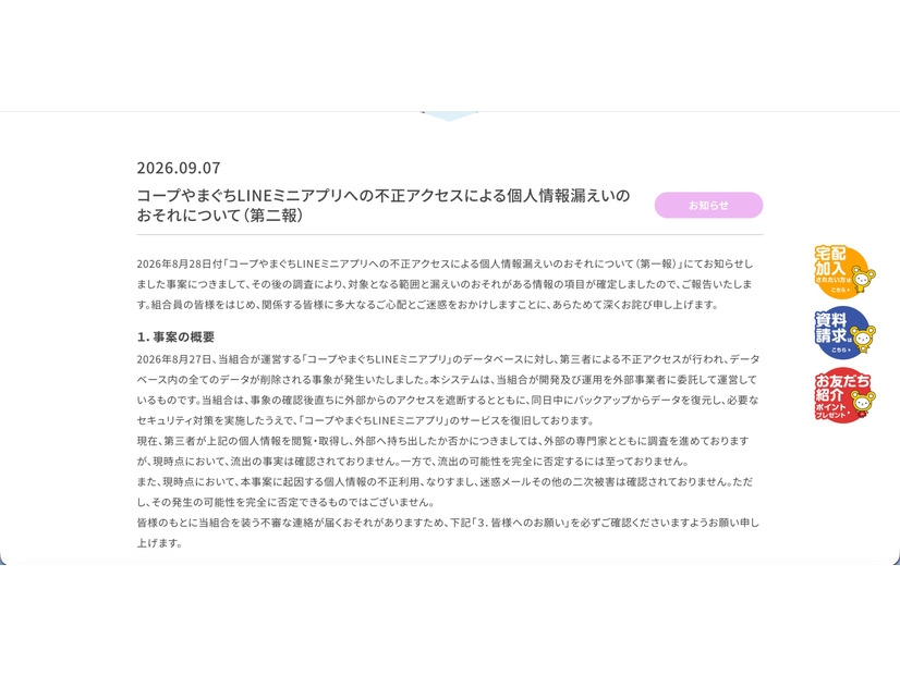 リリース（コープやまぐちLINEミニアプリへの不正アクセスによる個人情報漏えいのおそれについて（第二報））