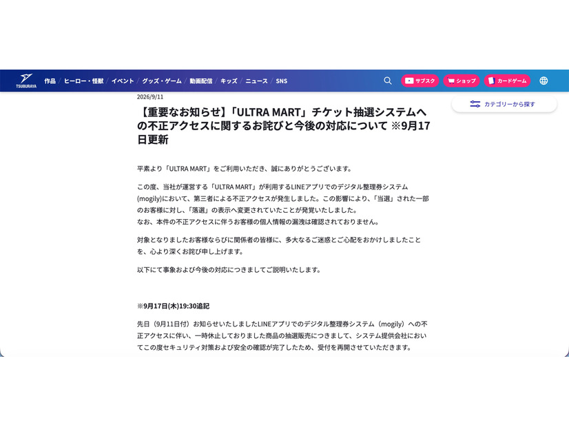 リリース（【重要なお知らせ】「ULTRA MART」チケット抽選システムへの不正アクセスに関するお詫びと今後の対応について ※9月17日更新）