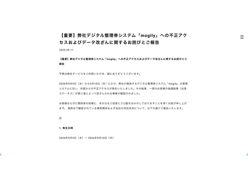 リリース（【重要】弊社デジタル整理券システム「mogily」への不正アクセスおよびデータ改ざんに関するお詫びとご報告）