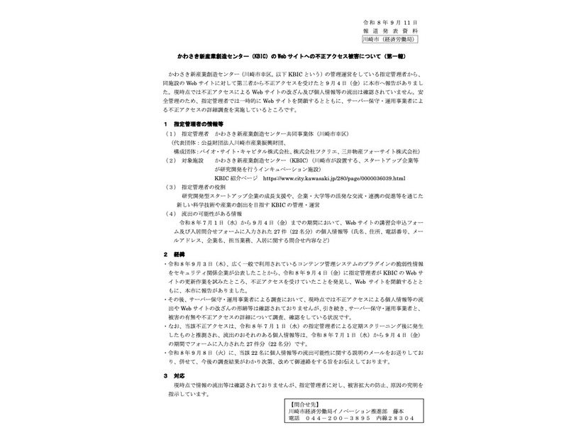 リリース（かわさき新産業創造センター（KBIC）の Web サイトへの不正アクセス被害について（第一報） ）