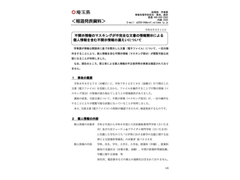 リリース（不開示情報のマスキングが不完全な文書の情報開示による個人情報を含む不開示情報の漏えいについて）