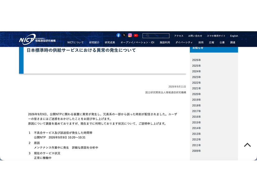 リリース（日本標準時の供給サービスにおける異常の発生について）