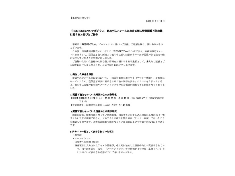 リリース（「RESPECTion!シンポジウム」参加申込フォームにおける個人情報閲覧可能状態に関するお詫びとご報告）