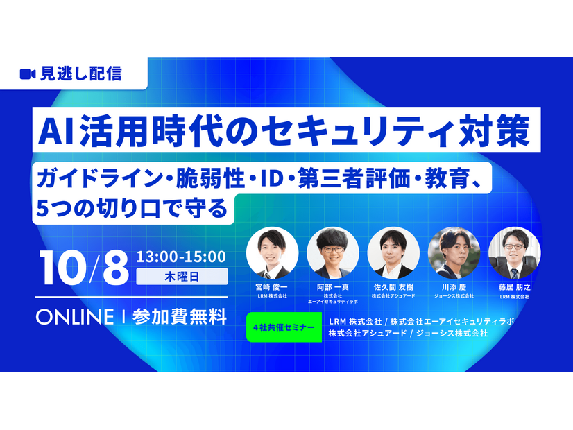 「AI活用時代のセキュリティ対策　ガイドライン・脆弱性・ID・第三者評価・教育、5つの切り口で守る」バナー